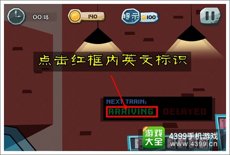 100种蠢蠢的死法2地铁站危机第3关攻略