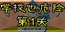100种蠢蠢的死法2学校也危险第1关攻略