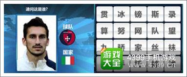 胜利足球答题答案大全 三字球员答案