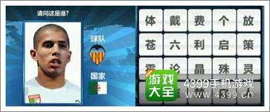 胜利足球答题答案大全 三字球员答案