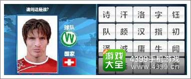 胜利足球答题答案大全 三字球员答案