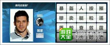 胜利足球答题答案大全 三字球员答案