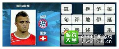 胜利足球答题答案大全 三字球员答案