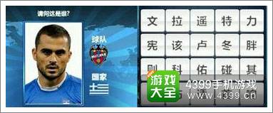 胜利足球答题答案大全 三字球员答案