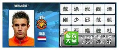 胜利足球答题答案大全 三字球员答案