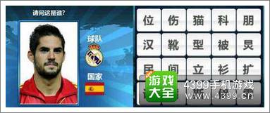 胜利足球答题答案大全 三字球员答案