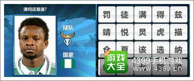 胜利足球答题答案大全 三字球员答案