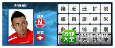 胜利足球答题答案大全 三字球员答案