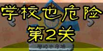 100种蠢蠢的死法2学校也危险第2关攻略