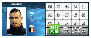 胜利足球答题答案大全 三字球员答案