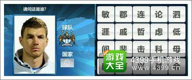 胜利足球答题答案大全 三字球员答案