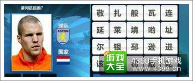 胜利足球答题答案大全 三字球员答案