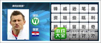 胜利足球答题答案大全 三字球员答案