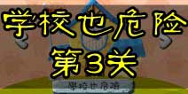 100种蠢蠢的死法2学校也危险第3关攻略
