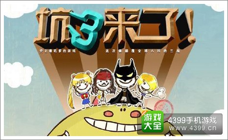 史上最坑爹的游戏3