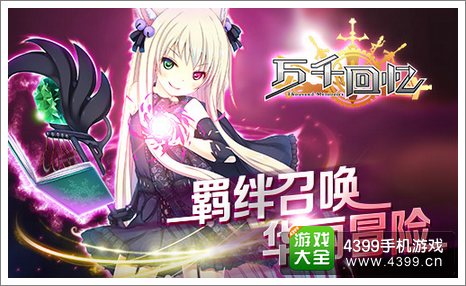 万千回忆