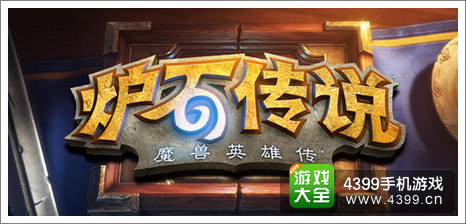 炉石传说蓝贴