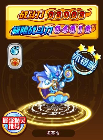 奥奇传说海赛斯极限战斗力