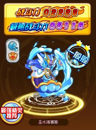 奥奇传说圣水海赛斯极限战斗力