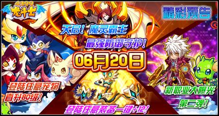 龙斗士6.20预告 天启魔灵霸主