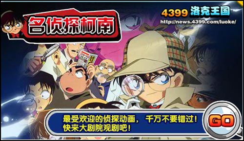 洛克王国名侦探柯南登陆大剧院
