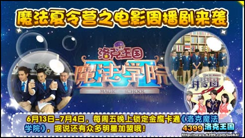 洛克王国魔法夏令营之电影周播剧来袭