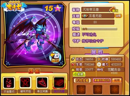 龙斗士灭世帝王兽80级15星属性 守护