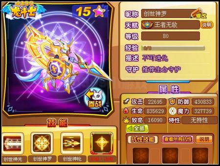 龙斗士创世神罗80级15星属性 守护