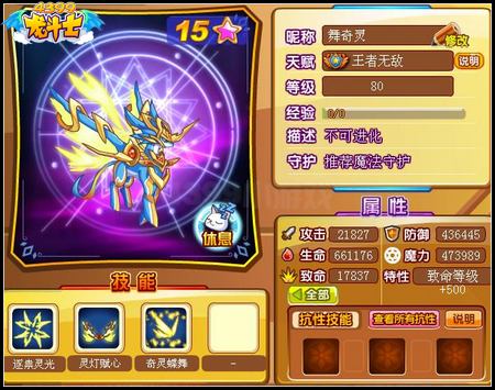 龙斗士舞奇灵80级15星属性 守护