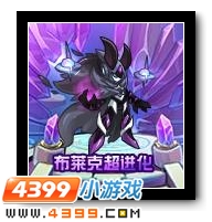 布莱克超进化