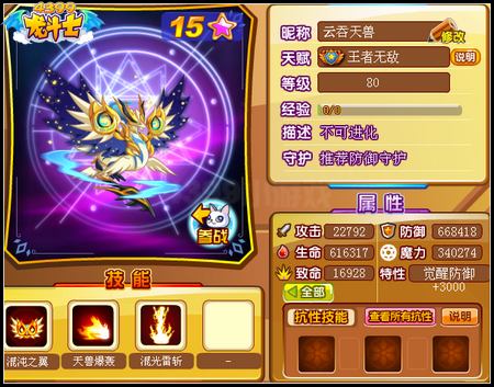 龙斗士混沌天兽80级15星属性 守护