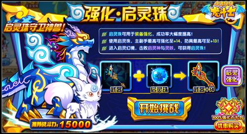 龙斗士强化启灵珠 主副手免费+14
