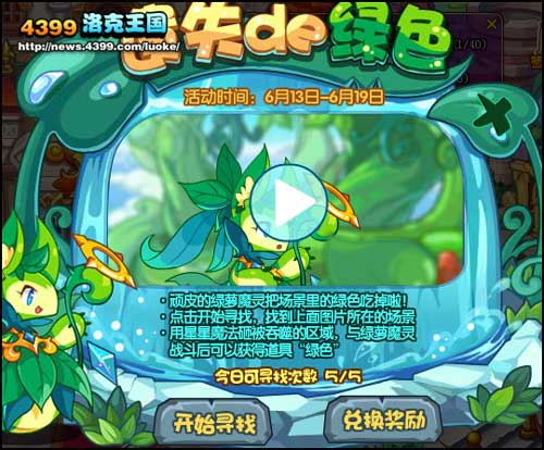 洛克王国遗失的绿色