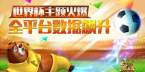 《熊大快跑》世界杯版本更新 全平台数据一路飙升