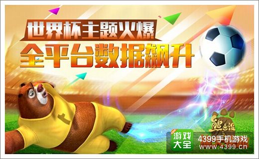 熊大快跑世界杯版本更新