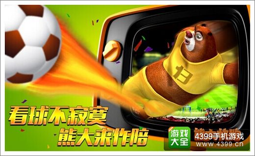 熊大快跑世界杯版本更新