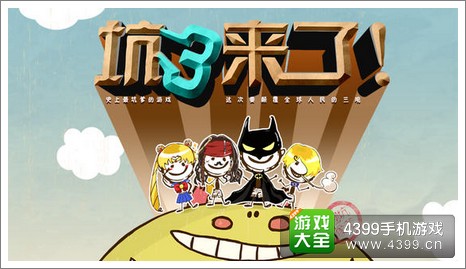 史上最坑爹的游戏3
