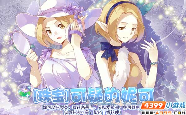 小花仙[珠宝]可疑的妮可攻略