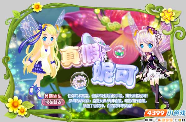 小花仙真假妮可攻略