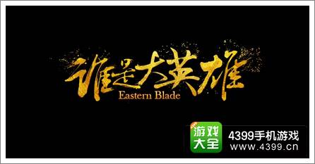 谁是大英雄首测数据曝光 次日留存率63.2%