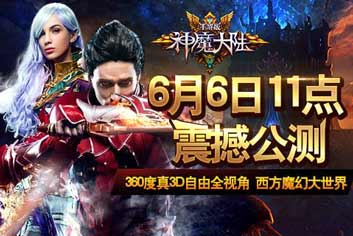 神魔大陆手游6月6日开启公测 并于6月5日开放下载