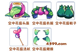 洛克王国空中花园套装