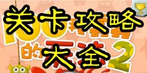 100种蠢蠢的死法2关卡攻略大全