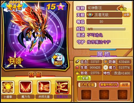 龙斗士幻神影王80级15星属性 守护