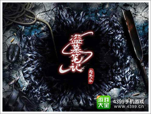 盗墓笔记手游