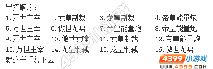 奥拉星帝皇圣龙出招顺序