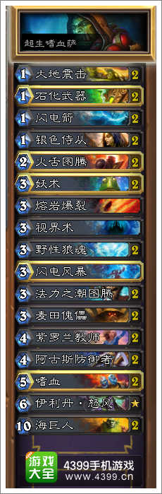 炉石传说超生嗜血萨