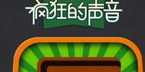 疯狂的声音动画片答案大全