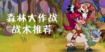 森林大作战战术推荐 我是用兵高手