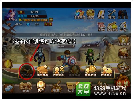 超级英雄伙伴成长方法